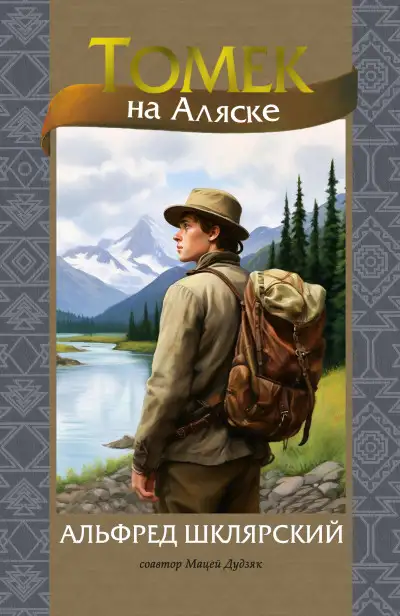 Обложка книги Томек на Аляске