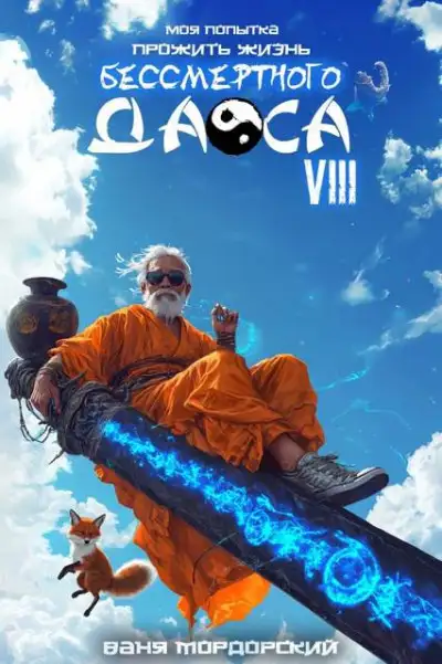 Обложка книги Моя попытка прожить жизнь Бессмертного Даоса VIII