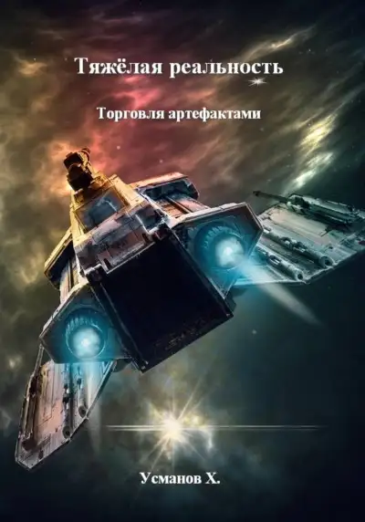 Обложка книги Торговля артефактами
