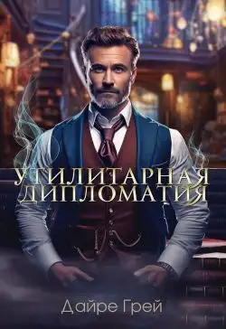 Обложка книги Утилитарная дипломатия