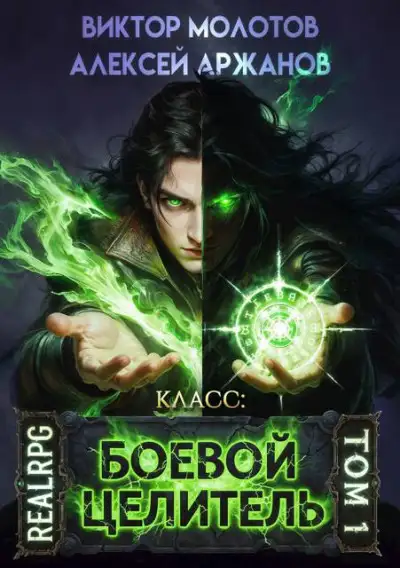 Обложка книги Класс: Боевой Целитель. Том 01