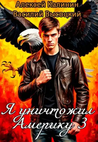 Обложка книги Я уничтожил Америку 3 Назад в СССР