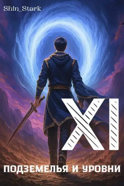 Обложка книги В подземелье я пойду, там свой level подниму XI