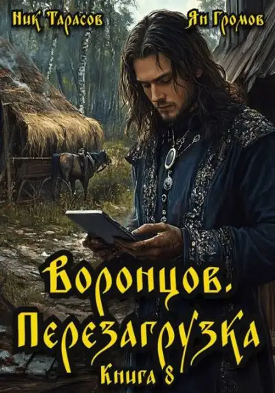 Обложка книги Воронцов. Перезагрузка. Книга 8