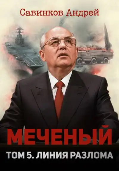 Обложка книги Меченый. Том 5. Линия разлома