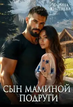 Обложка книги Сын маминой подруги
