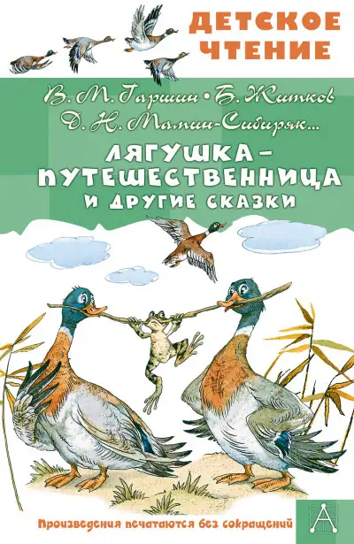 Обложка книги Лягушка-путешественница и другие сказки