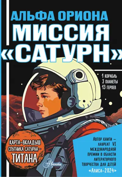 Обложка книги Миссия «Сатурн»