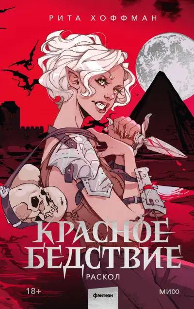 Обложка книги Раскол
