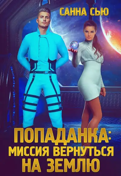 Обложка книги Попаданка: миссия вернуться на Землю