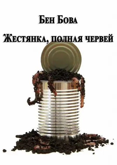 Обложка книги Жестянка, полная червей
