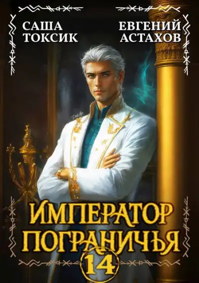 Обложка книги Император Пограничья 14