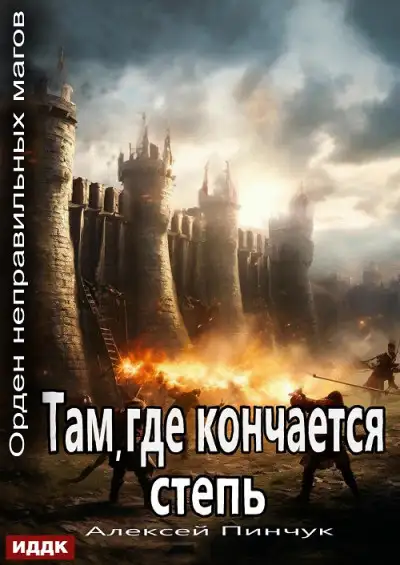 Обложка книги Там, где кончается степь