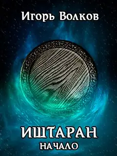 Обложка книги Начало