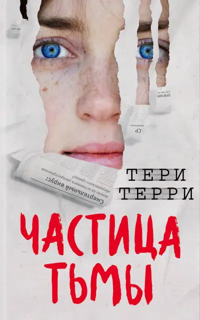 Обложка книги Частица тьмы