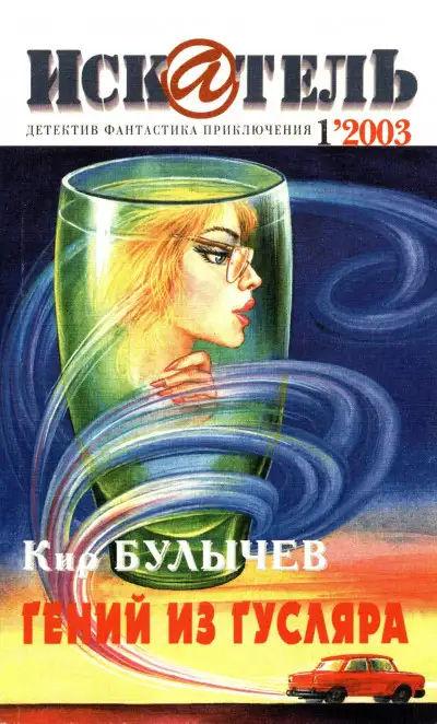 Обложка книги Искатель, 2003 № 01