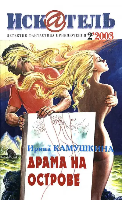 Обложка книги Искатель, 2003 № 02