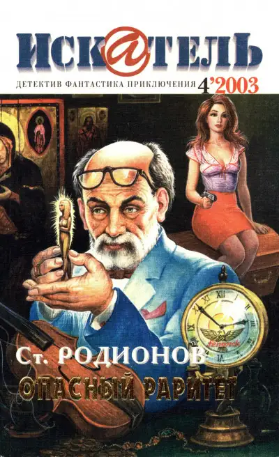 Обложка книги Искатель, 2003 № 04