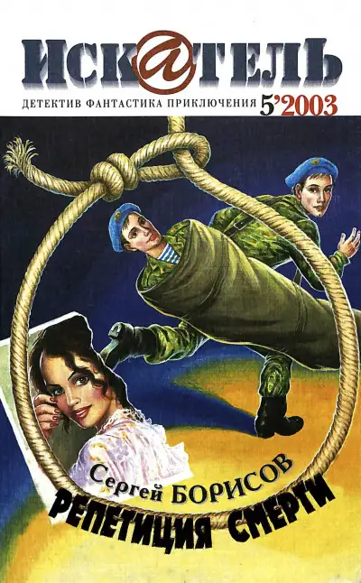Обложка книги Искатель, 2003 № 05