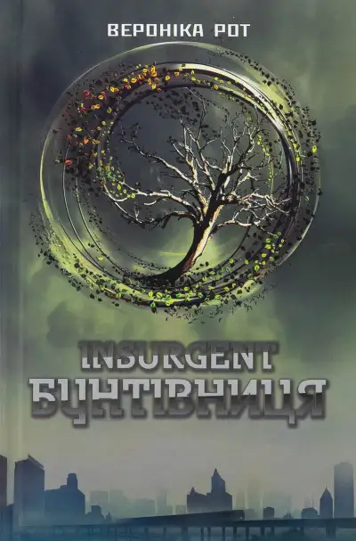 Обложка книги Інсургент. Бунтівниця. Книга 2
