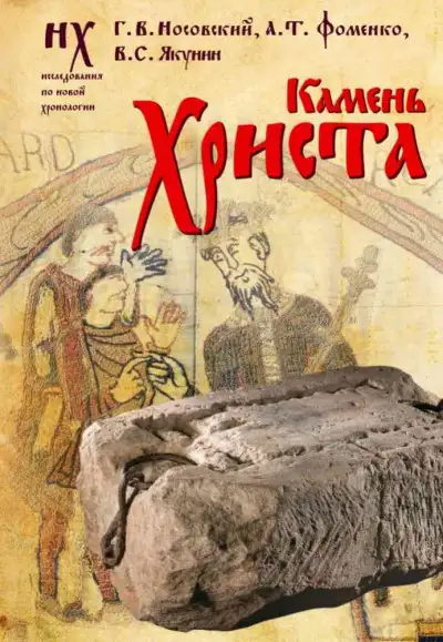 Обложка книги Камень Христа