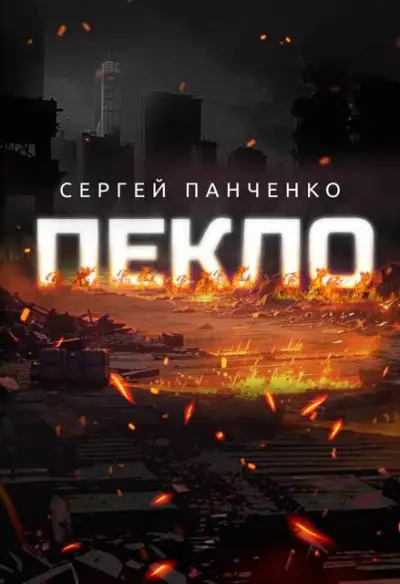 Обложка книги Пекло