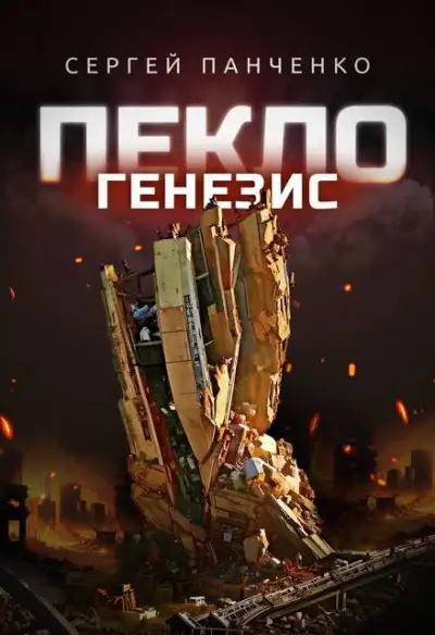 Обложка книги Пекло. Генезис