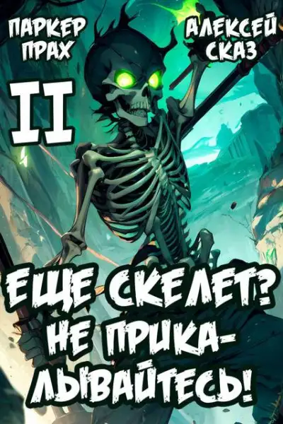 Обложка книги Я еще Скелет? Не прикалывайтесь! Книга II