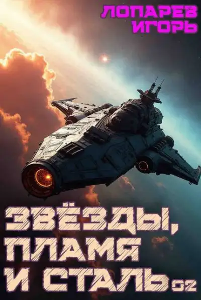 Обложка книги Звезды, пламя и сталь. Книга 2