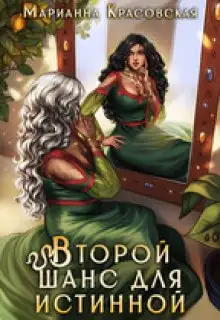 Обложка книги Второй шанс для истинной