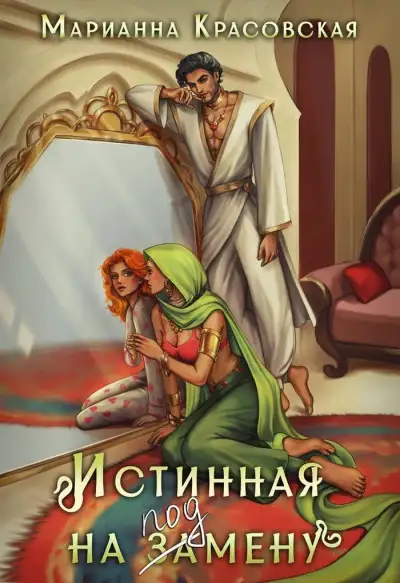 Обложка книги Истинная на подмену
