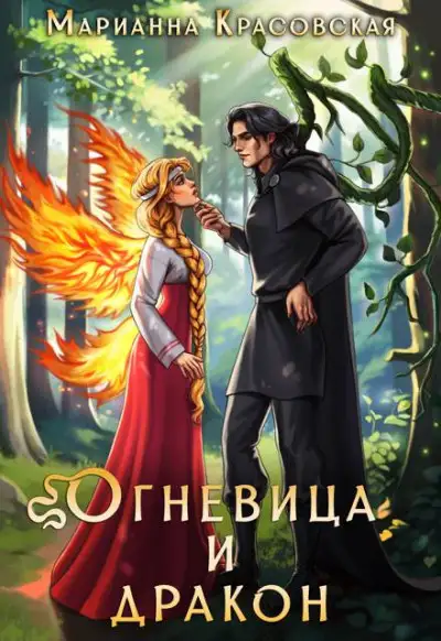 Обложка книги Огневица и дракон