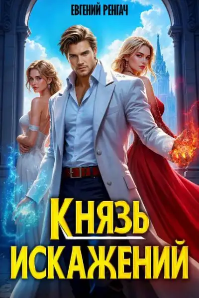 Обложка книги Князь Искажений