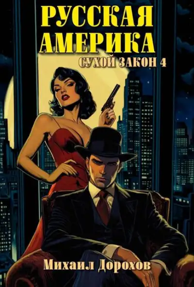Обложка книги Русская Америка. Сухой закон 4