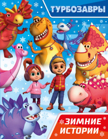 Обложка книги Турбозавры. Зимние истории