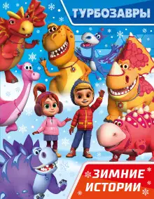 Обложка книги Турбозавры. Зимние истории