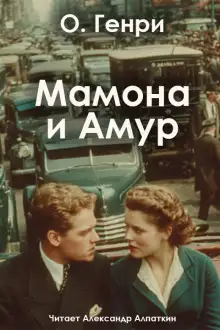 Обложка книги Мамона и Амур