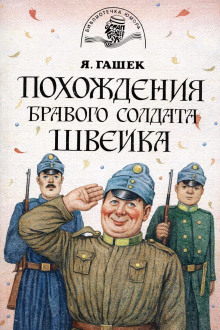 Обложка книги Бравый солдат Швейк перед войной и другие удивительные истории