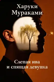 Обложка книги Слепая ива и спящая девушка