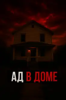 Обложка книги Ужас в семейном кругу