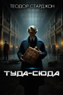Обложка книги Туда-сюда