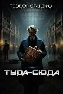 Обложка книги Туда-сюда