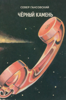 Обложка книги Чёрный камень