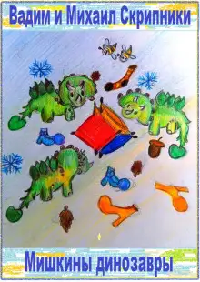 Обложка книги Мишкины динозавры
