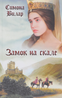 Обложка книги Замок на скале