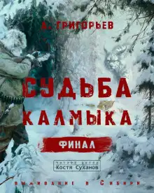 Обложка книги Судьба Калмыка. Том 5. Финал