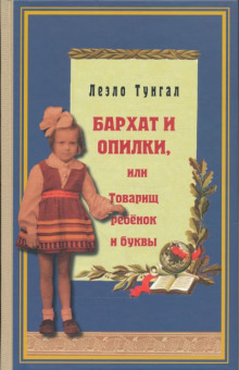 Обложка книги Бархат и опилки, или Товарищ ребёнок и буквы