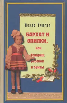 Обложка книги Бархат и опилки, или Товарищ ребёнок и буквы