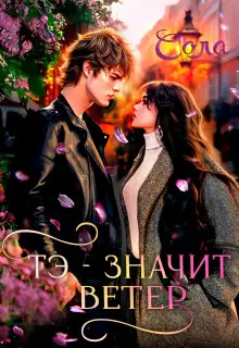 Обложка книги Тэ — значит Ветер