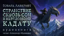 Обложка книги Странствие сквозь сон к неведомому Кадату